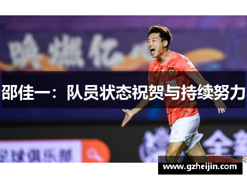 邵佳一：队员状态祝贺与持续努力