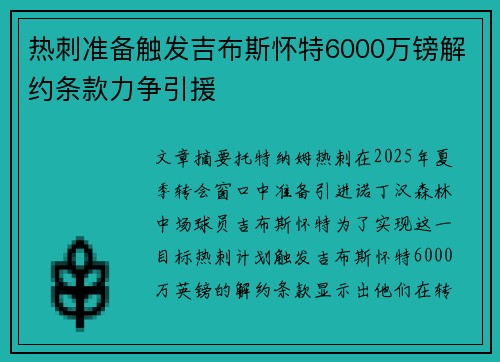 热刺准备触发吉布斯怀特6000万镑解约条款力争引援