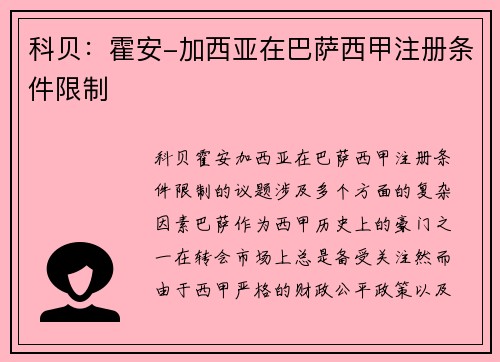 科贝：霍安-加西亚在巴萨西甲注册条件限制