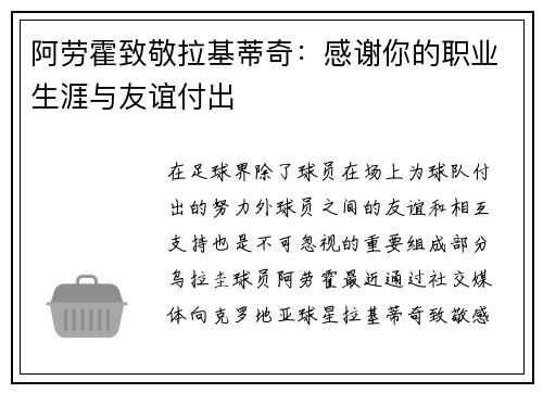 阿劳霍致敬拉基蒂奇：感谢你的职业生涯与友谊付出