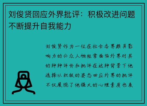 刘俊贤回应外界批评：积极改进问题不断提升自我能力