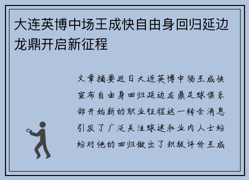 大连英博中场王成快自由身回归延边龙鼎开启新征程
