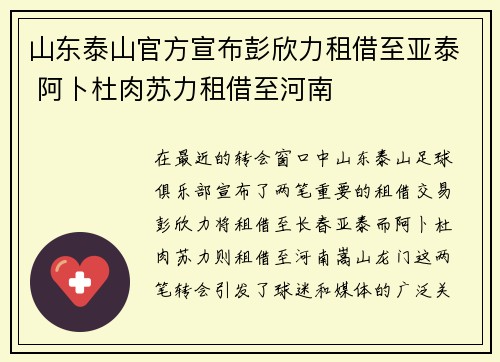 山东泰山官方宣布彭欣力租借至亚泰 阿卜杜肉苏力租借至河南