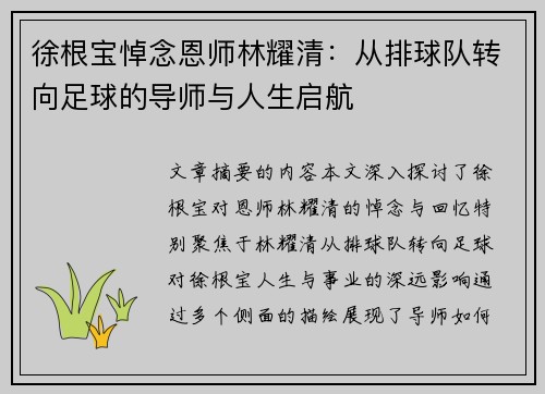 徐根宝悼念恩师林耀清：从排球队转向足球的导师与人生启航