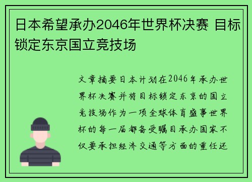 日本希望承办2046年世界杯决赛 目标锁定东京国立竞技场