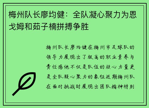 梅州队长廖均健：全队凝心聚力为恩戈姆和茹子楠拼搏争胜