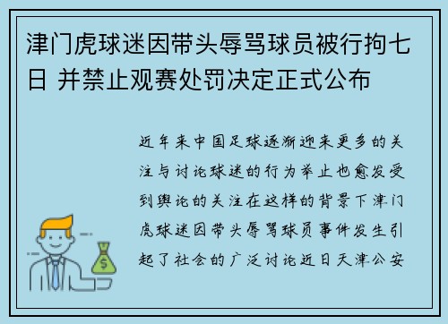 津门虎球迷因带头辱骂球员被行拘七日 并禁止观赛处罚决定正式公布