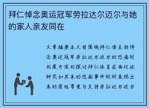 拜仁悼念奥运冠军劳拉达尔迈尔与她的家人亲友同在
