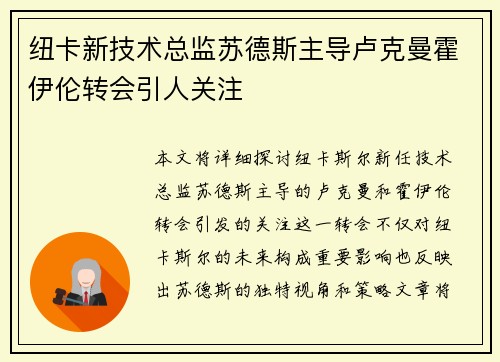 纽卡新技术总监苏德斯主导卢克曼霍伊伦转会引人关注