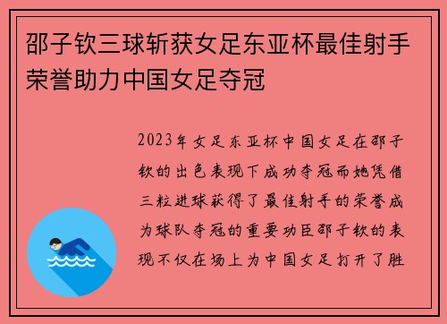 邵子钦三球斩获女足东亚杯最佳射手荣誉助力中国女足夺冠