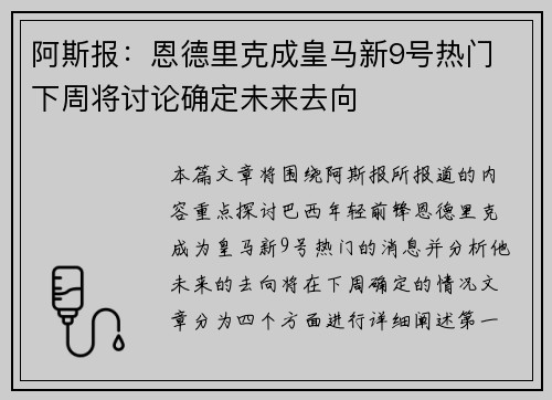 阿斯报：恩德里克成皇马新9号热门 下周将讨论确定未来去向