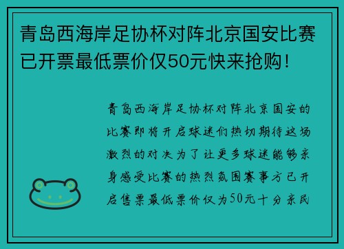 青岛西海岸足协杯对阵北京国安比赛已开票最低票价仅50元快来抢购！