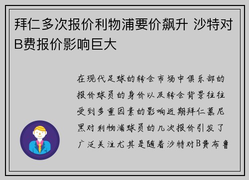 拜仁多次报价利物浦要价飙升 沙特对B费报价影响巨大