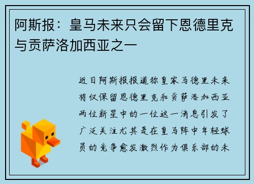 阿斯报：皇马未来只会留下恩德里克与贡萨洛加西亚之一
