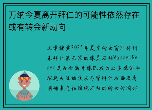 万纳今夏离开拜仁的可能性依然存在或有转会新动向