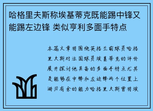 哈格里夫斯称埃基蒂克既能踢中锋又能踢左边锋 类似亨利多面手特点