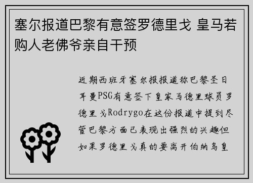 塞尔报道巴黎有意签罗德里戈 皇马若购人老佛爷亲自干预