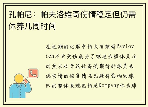 孔帕尼：帕夫洛维奇伤情稳定但仍需休养几周时间