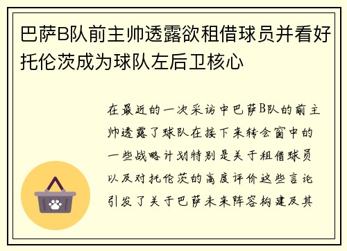 巴萨B队前主帅透露欲租借球员并看好托伦茨成为球队左后卫核心