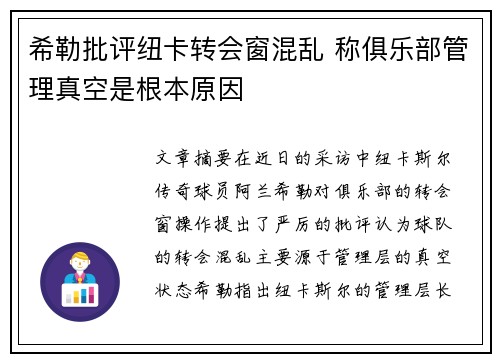 希勒批评纽卡转会窗混乱 称俱乐部管理真空是根本原因