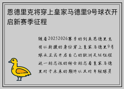 恩德里克将穿上皇家马德里9号球衣开启新赛季征程