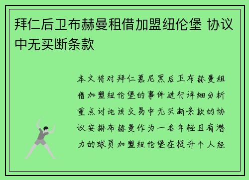 拜仁后卫布赫曼租借加盟纽伦堡 协议中无买断条款