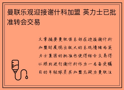 曼联乐观迎接谢什科加盟 英力士已批准转会交易