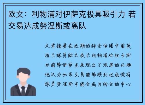 欧文：利物浦对伊萨克极具吸引力 若交易达成努涅斯或离队