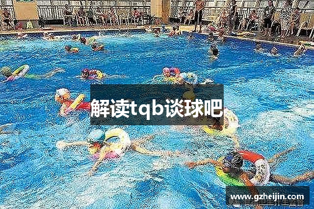 解读tqb谈球吧