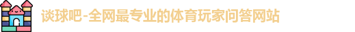 tqb谈球吧